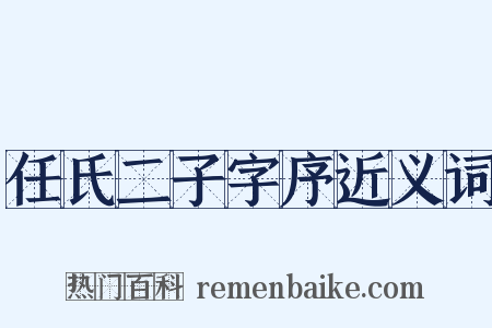 任氏二子字序近义词是什么意思的图片